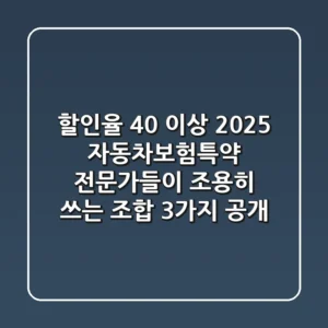 "할인율 40% 이상?", 2025 자동차보험특약, 전문가들이 조용히 쓰는 조합 3가지 공개