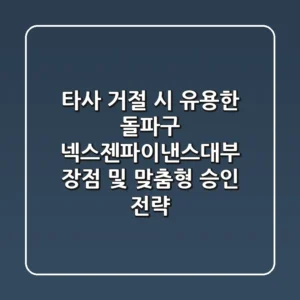 "타사 거절 시 유용한 돌파구", 넥스젠파이낸스대부 장점 및 맞춤형 승인 전략