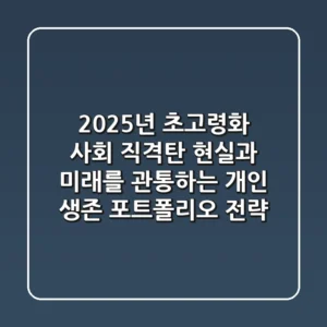 "2025년 초고령화 사회 직격탄", 현실과 미래를 관통하는 개인 생존 포트폴리오 전략