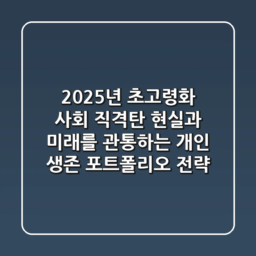 "2025년 초고령화 사회 직격탄", 현실과 미래를 관통하는 개인 생존 포트폴리오 전략