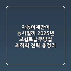 "자동이체만이 능사일까?", 2025년 보험료납부방법 최적화 전략 총정리
