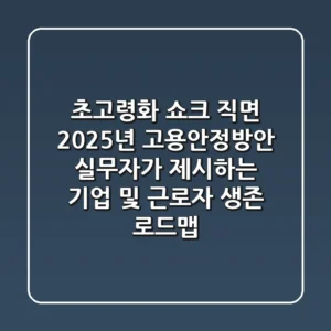 "초고령화 쇼크 직면", 2025년 고용안정방안, 실무자가 제시하는 기업 및 근로자 생존 로드맵