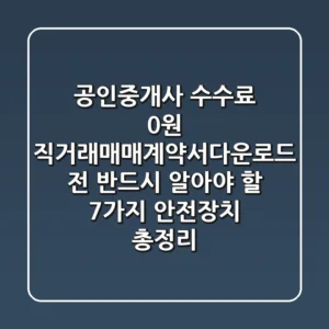 "공인중개사 수수료 0원", 직거래매매계약서다운로드 전 반드시 알아야 할 7가지 안전장치 총정리