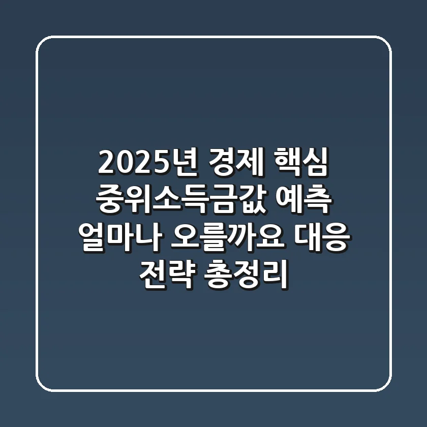 "2025년 경제 핵심", 중위소득·금값 예측: 얼마나 오를까요? 대응 전략 총정리