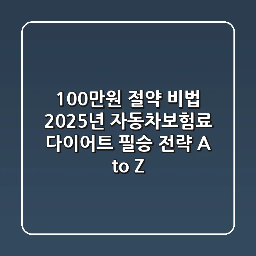 "100만원 절약 비법?", 2025년 자동차보험료 다이어트 필승 전략 A to Z