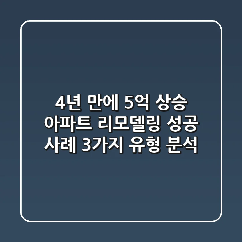"4년 만에 5억 상승?", 아파트 리모델링 성공 사례 3가지 유형 분석