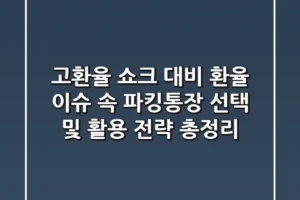“고환율 쇼크 대비”, 환율 이슈 속 파킹통장 선택 및 활용 전략 총정리