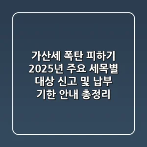 "가산세 폭탄 피하기", 2025년 주요 세목별 대상 신고 및 납부 기한 안내 총정리