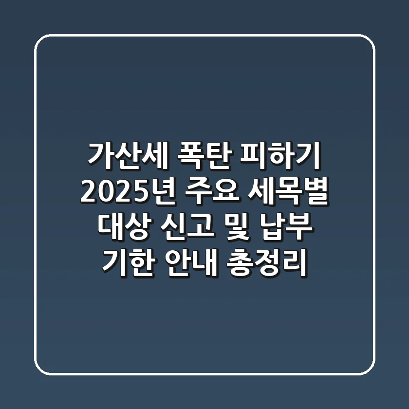 "가산세 폭탄 피하기", 2025년 주요 세목별 대상 신고 및 납부 기한 안내 총정리