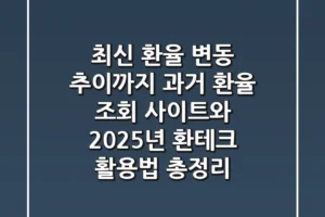 “최신 환율 변동 추이까지”, 과거 환율 조회 사이트와 2025년 환테크 활용법 총정리