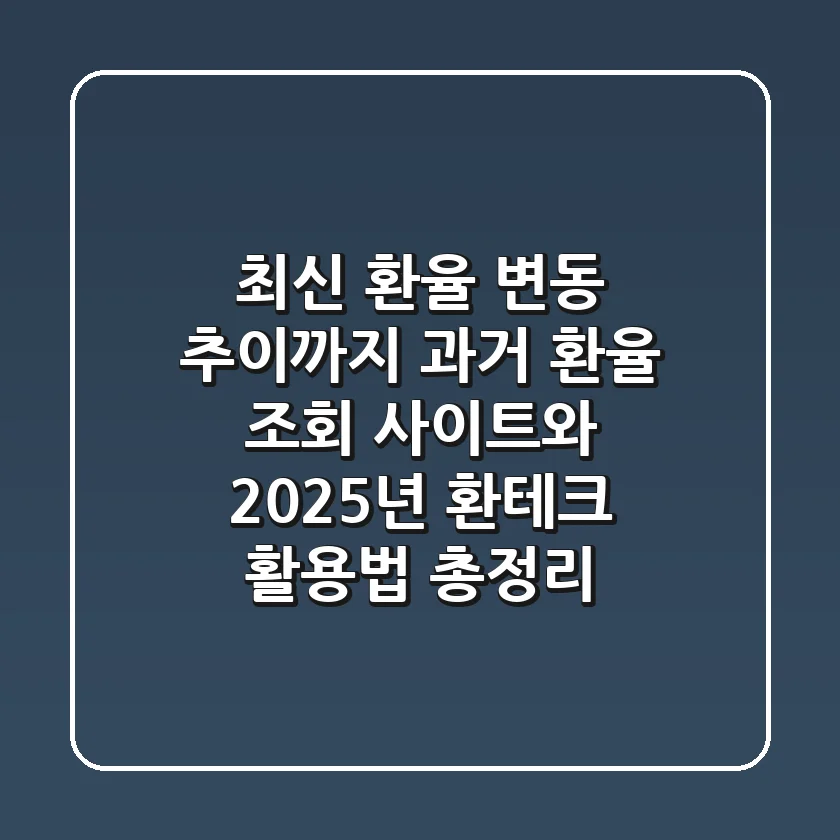 "최신 환율 변동 추이까지", 과거 환율 조회 사이트와 2025년 환테크 활용법 총정리