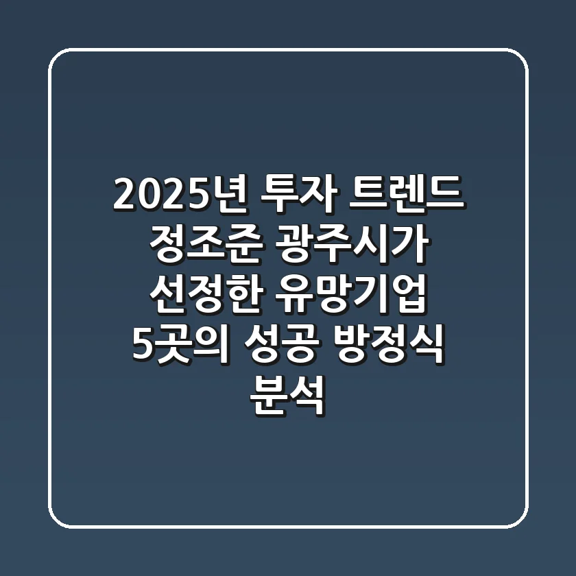 "2025년 투자 트렌드 정조준", 광주시가 선정한 '유망기업 5곳'의 성공 방정식 분석