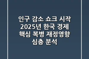 “인구 감소 쇼크 시작”, 2025년 한국 경제 핵심 복병 재정영향 심층 분석