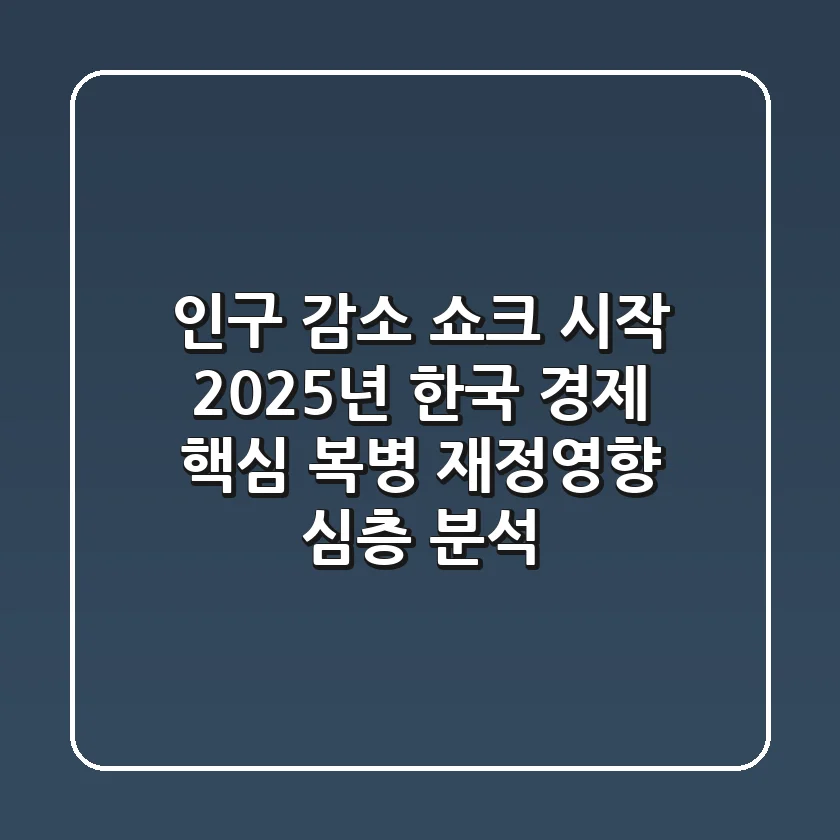"인구 감소 쇼크 시작", 2025년 한국 경제 핵심 복병 재정영향 심층 분석
