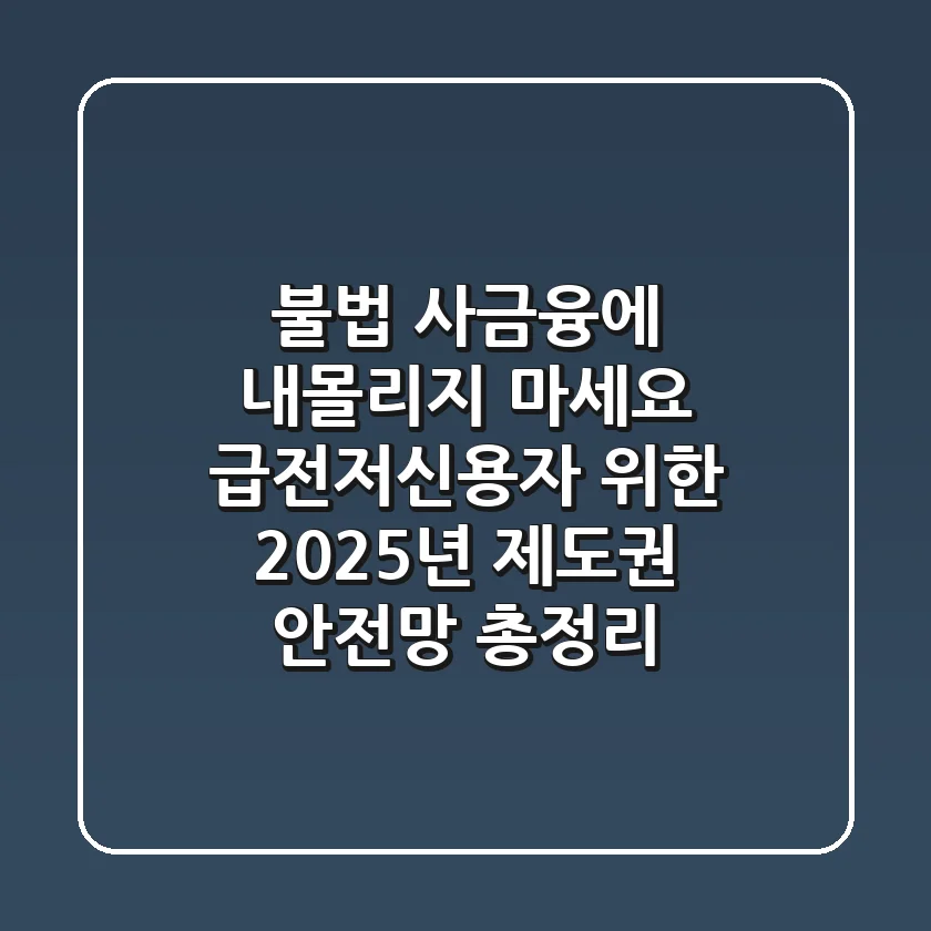 "불법 사금융에 내몰리지 마세요", 급전저신용자 위한 2025년 제도권 안전망 총정리