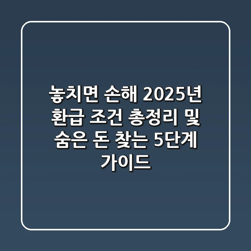 "놓치면 손해", 2025년 환급 조건 총정리 및 숨은 돈 찾는 5단계 가이드