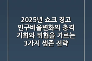 “2025년 쇼크 경고”, 인구비율변화의 충격: 기회와 위협을 가르는 3가지 생존 전략