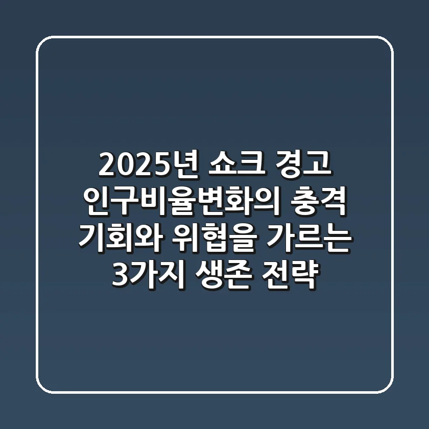 "2025년 쇼크 경고", 인구비율변화의 충격: 기회와 위협을 가르는 3가지 생존 전략