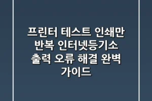 “프린터 테스트 인쇄만 반복”, 인터넷등기소 출력 오류 해결 완벽 가이드