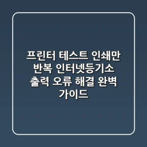 "프린터 테스트 인쇄만 반복", 인터넷등기소 출력 오류 해결 완벽 가이드