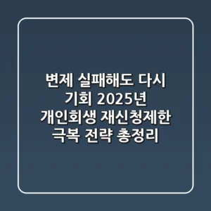 "변제 실패해도 다시 기회", 2025년 개인회생 재신청제한 극복 전략 총정리
