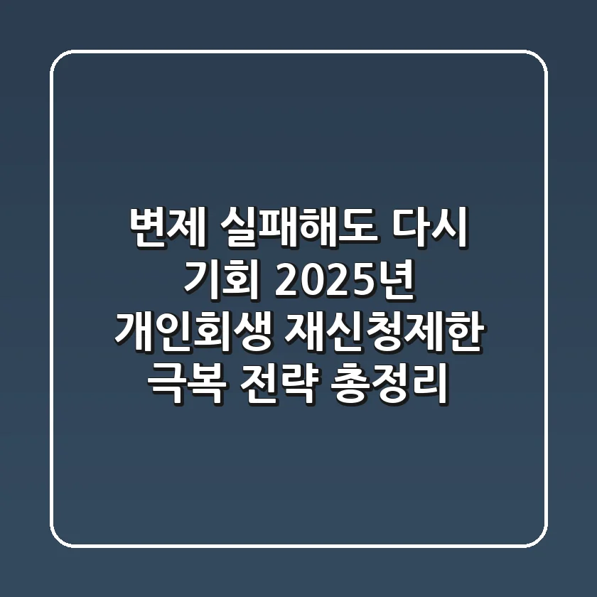 "변제 실패해도 다시 기회", 2025년 개인회생 재신청제한 극복 전략 총정리