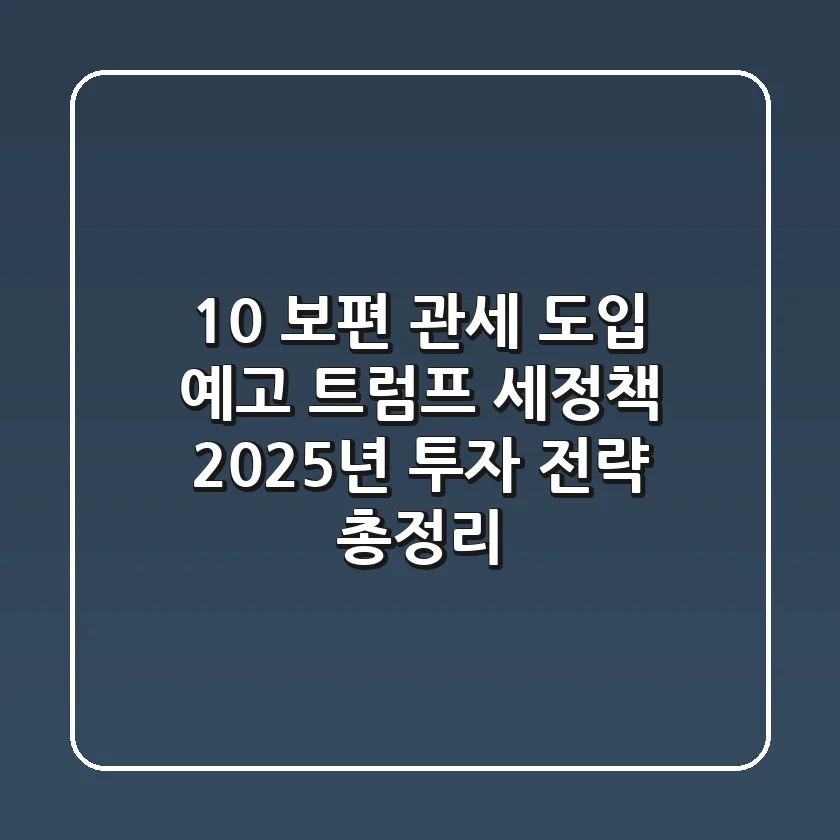 "10% 보편 관세 도입 예고", 트럼프 세정책 2025년 투자 전략 총정리