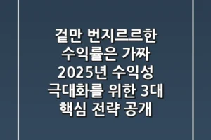 “겉만 번지르르한 수익률은 가짜”, 2025년 수익성 극대화를 위한 3대 핵심 전략 공개