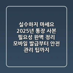 "실수하지 마세요", 2025년 통장 사본 필요성 완벽 정리: 모바일 발급부터 안전 관리 팁까지