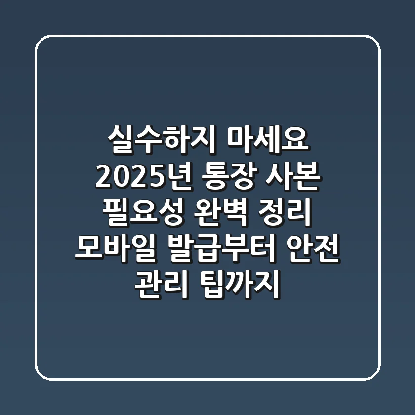 "실수하지 마세요", 2025년 통장 사본 필요성 완벽 정리: 모바일 발급부터 안전 관리 팁까지